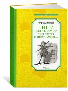 Пеппи длинный чулок поселяется
