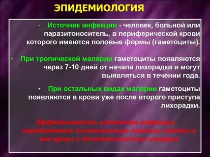 Источником малярии является