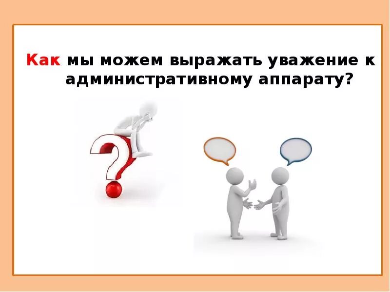 Как выразить уважение словами. Выразить уважение. Выражает свое уважение. Как на рисунке выразить уважение. Выражаем почтение.