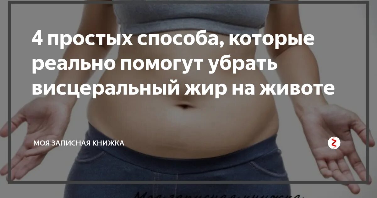 5 лет как избавиться. Убрать висцеральный жир с живота женщине. Висцеральный жир на животе у женщин. Висцеральный жир на животе упражнения.