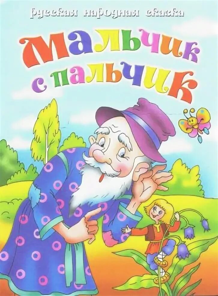 Мальчик с пальчик. Иллюстрации мальчик с пальчик русская сказка. Мальчик с пальчик иллюстрации к сказке. Мальчик-с-пальчик сказка русская народная. Мальчик с пальчик народная сказка.