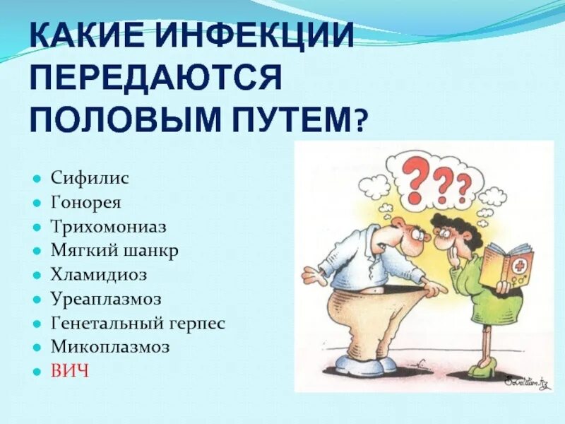 Инфекции передающиеся половымпутем. Профилактика ЗППП. Заболевания передающиеся половым путем. Инфекции и заболевания передающиеся половым путем.