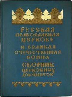 Книги русской православной церкви