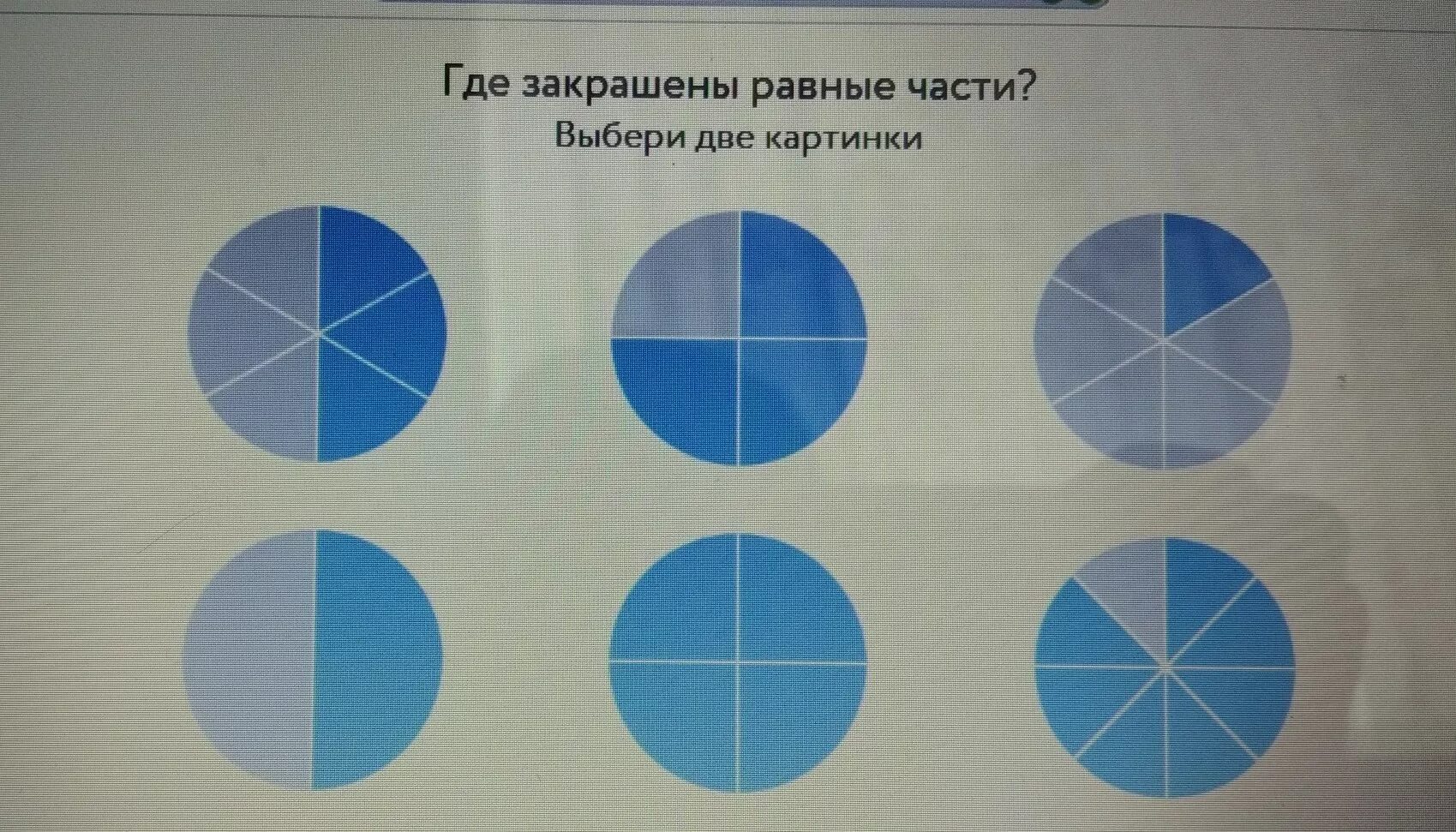 Равные части. Закрашены равные части. Где закрашены равные части выбери. Выберите картинки где закрашены равные части. 2 3 круга закрасить