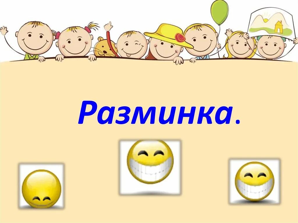 Разминка для презентации. Веселая разминка. Разминка слайд. Веселая разминка для детей. Счастливый случай в жизни