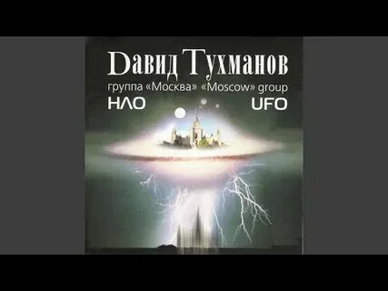 Москва н л о