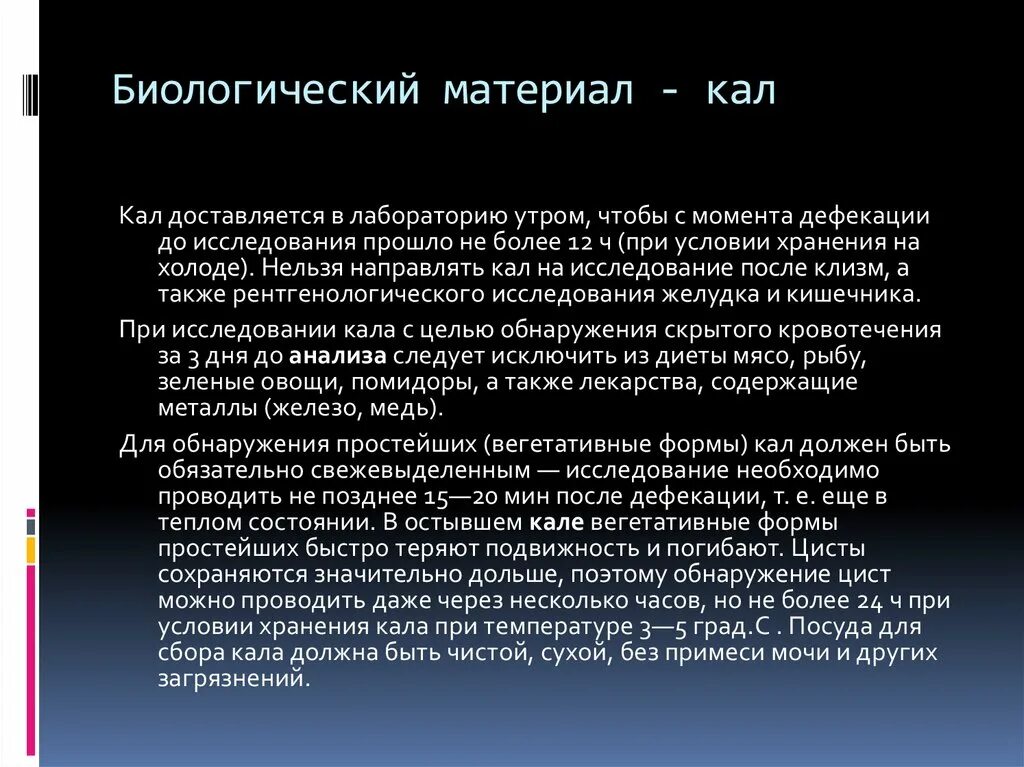 Кал можно хранить в холодильнике сутки. Кал для исследования на простейшие доставляется в лабораторию. Биологические материал фекалия. Температура хранения кала. Условия хранения фекалий.