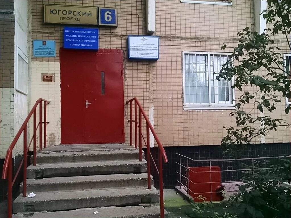 Пристав югорский проезд 22 стр 1. Москва Югорский проезд д. 6. Югорский пр 6. Югорский проезд 16. 37 Отделение милиции.