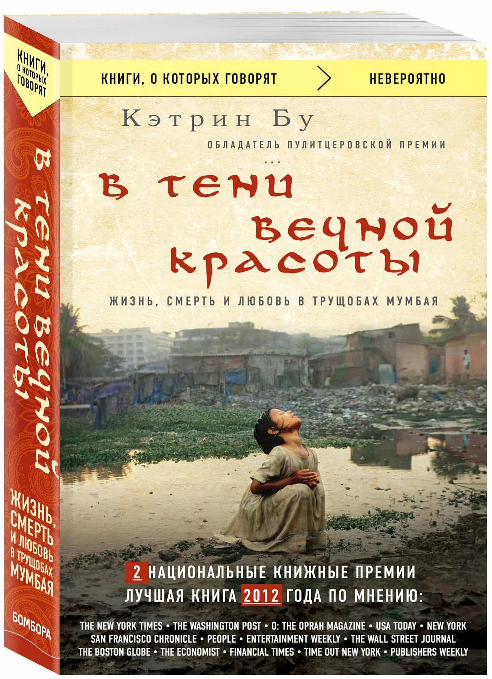 кэтрин бу в тени вечной красоты. в тени вечной красоты. книга в тени вечной красоты. в тени вечной красоты книга. жизнь, смерть и любовь в трущобах мумбая.