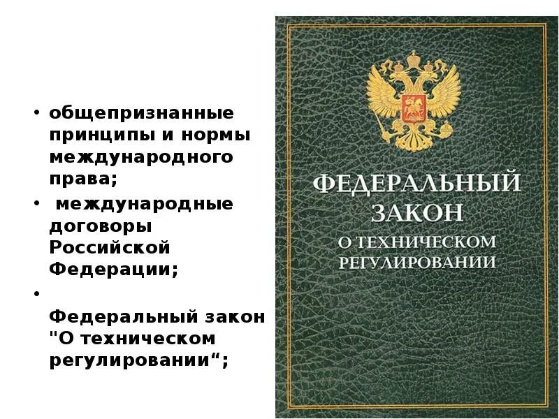 Федеральный закон. Федеральный закон о техническом регулировании. Законодательство о пожарной безопасности. ФЗ О международных договорах.