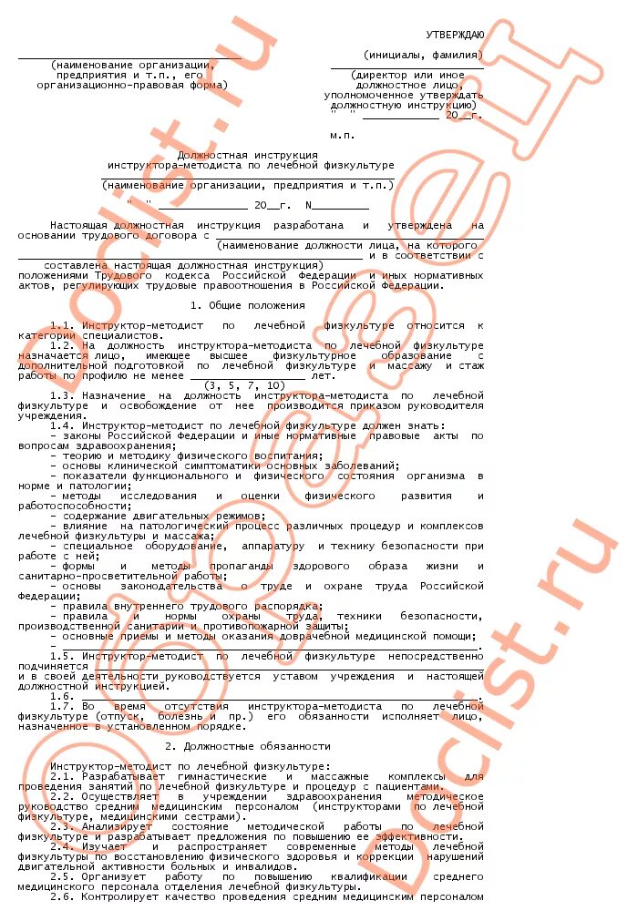 Должностная инструкция тренера. Методист в школе должностные обязанности. Инструкции по охране руда. Должностная инструкция методиста. Инструкции по охране труда обязательные для работников.