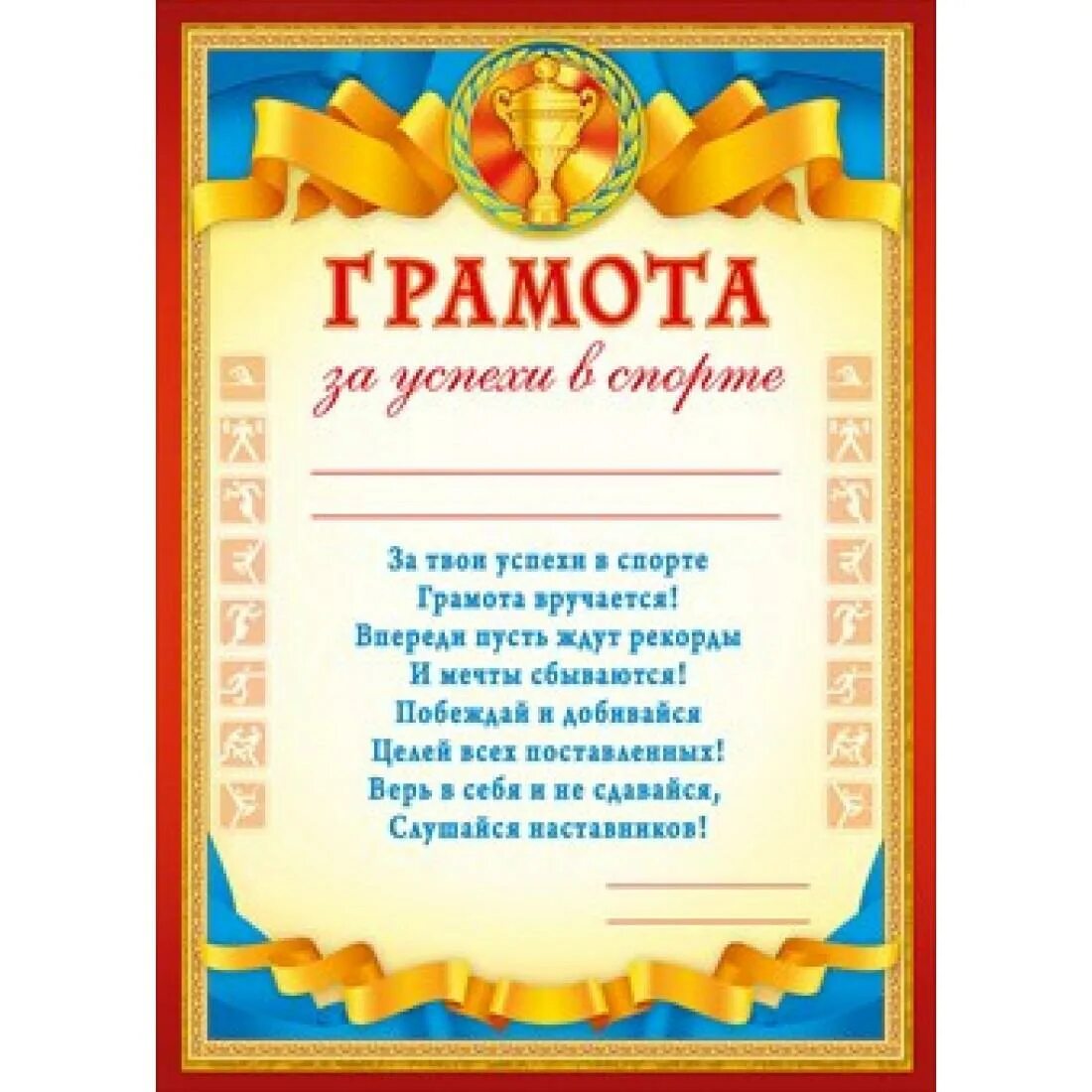 Несмотря грамота. Грамота за успехи в спорте. диплом за спортивные достижения. похвальная грамота за спортивные успехи. диплом за спортивные успехи.