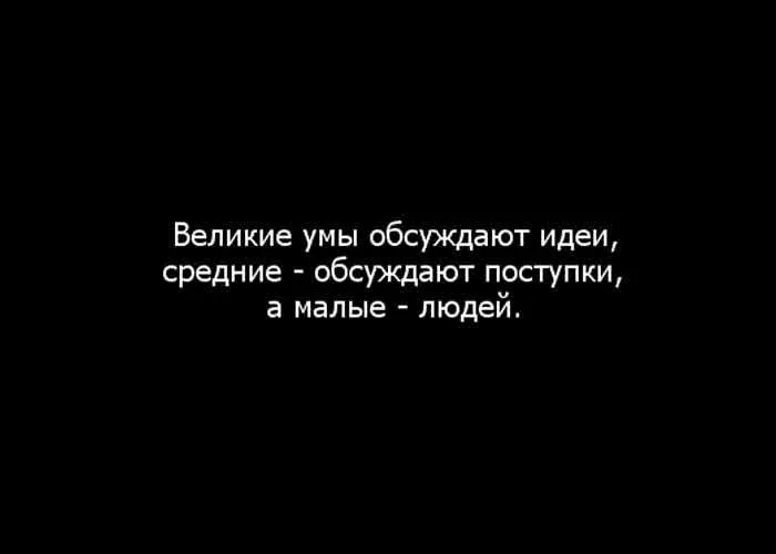 Умы обсуждают идеи. Люди обсуждают. Великие умы обсуждают идеи. Великие умы обсуждают идеи средние умы обсуждают. Люди обсуждают за спиной цитаты.