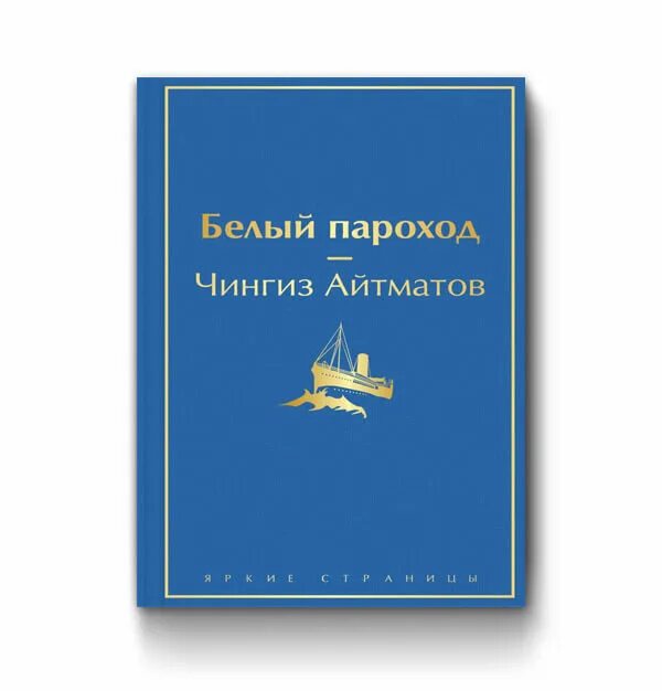 Повесть белый пароход. Белый пароход Айтматов. Чингиза Айтматова белый пароход. Белые пароходы.