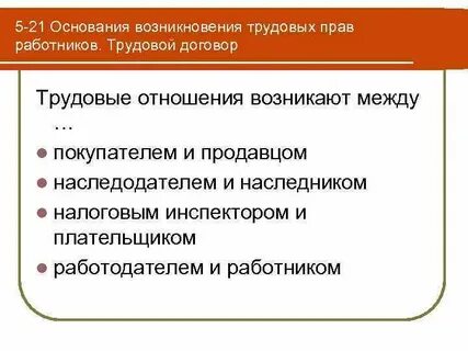 Основанием возникновения между работником и работодателем