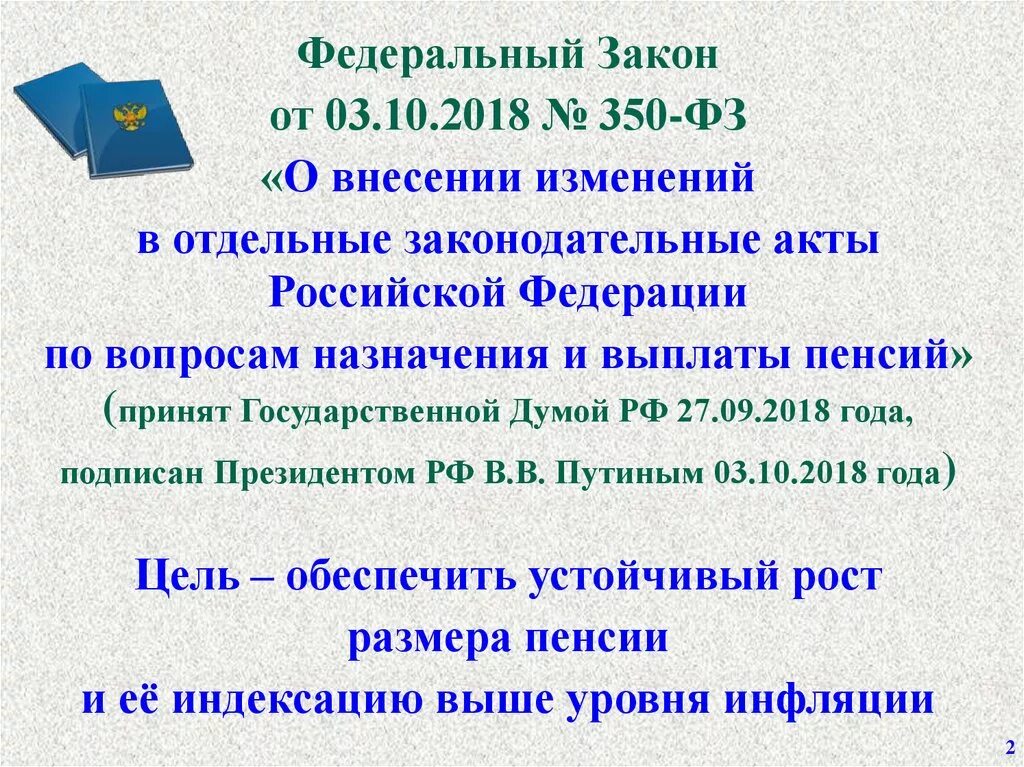 Федеральный закон о пенсиях принятый в ноябре. Федеральный закон по пенсионному обеспечению. 82. Закон о повышении пенсионного возраста. Фз 400 документы для назначения пенсии.