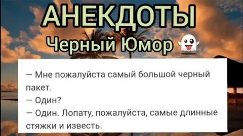 Черный юмор длинные
