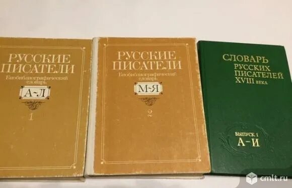 Словарь писателя. Словарь писателей 18 века. Словари писателей русского языка. Словарь русских писателей.