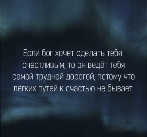 Я жизнь измеряю друзьями. Если Бог хочет сделать тебя счастливым. Если Бог хочет сделать тебя. Если Господь хочет сделать тебя счастливым. Если Бог ведет тебя трудной дорогой.