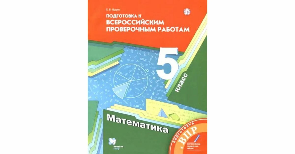 Впр по математике 5 класс 2024 новые. Е В Буцко подготовка к ВПР 5 класс математика. Мерзляк ВПР. Подготовка к ВПР 5 класс. Подготовиться к ВПР по математике 5 класс.