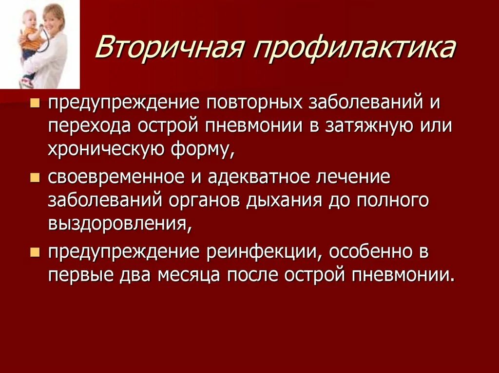 Перехода заболевания в хроническую. Первичная и вторичная профилактика заболеваний органов дыхания. Первичная профилактика при заболеваниях органов дыхания. Вторичная профилактика болезней органов дыхания. Вторичная профилактика.