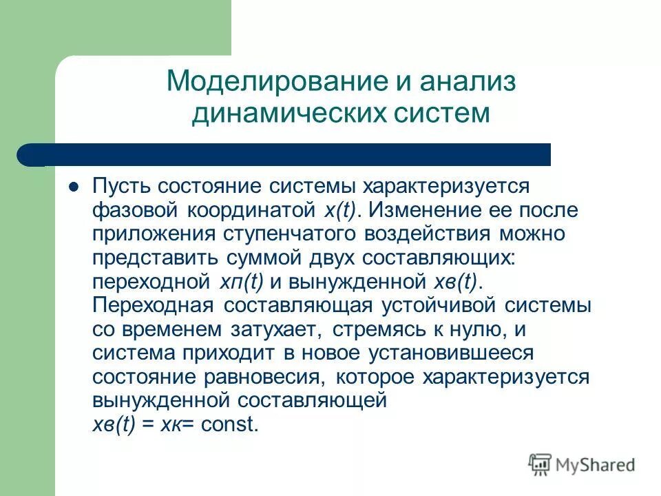 динамический принцип. понятие динамической системы. динамическая нелинейность. модель системы в пространстве состояний. динамическое равновесие экосистемы.