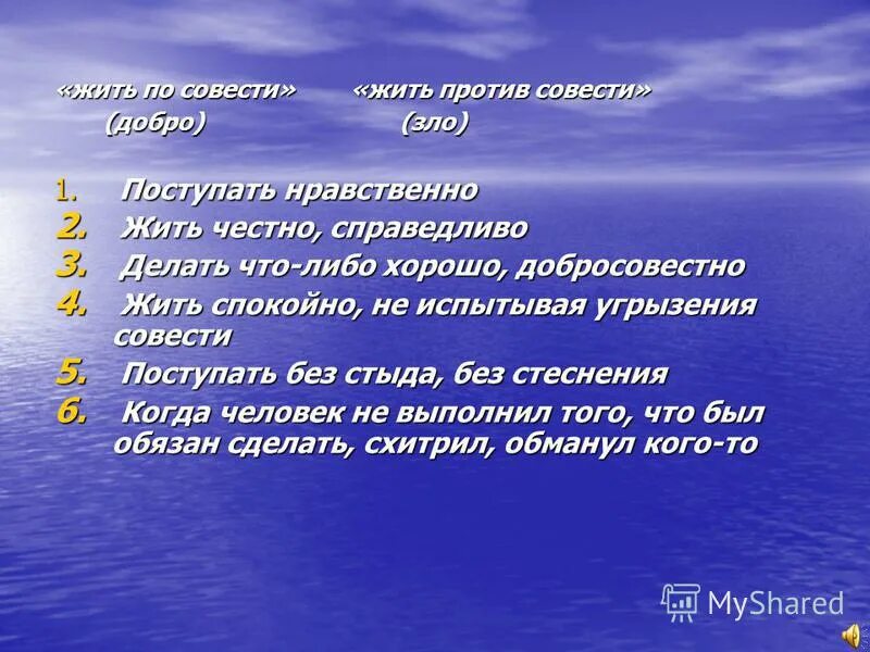 Живи по закону Поступай по совести. Поступать по совести. Поступать нравственно. Легко ли жить по совести.