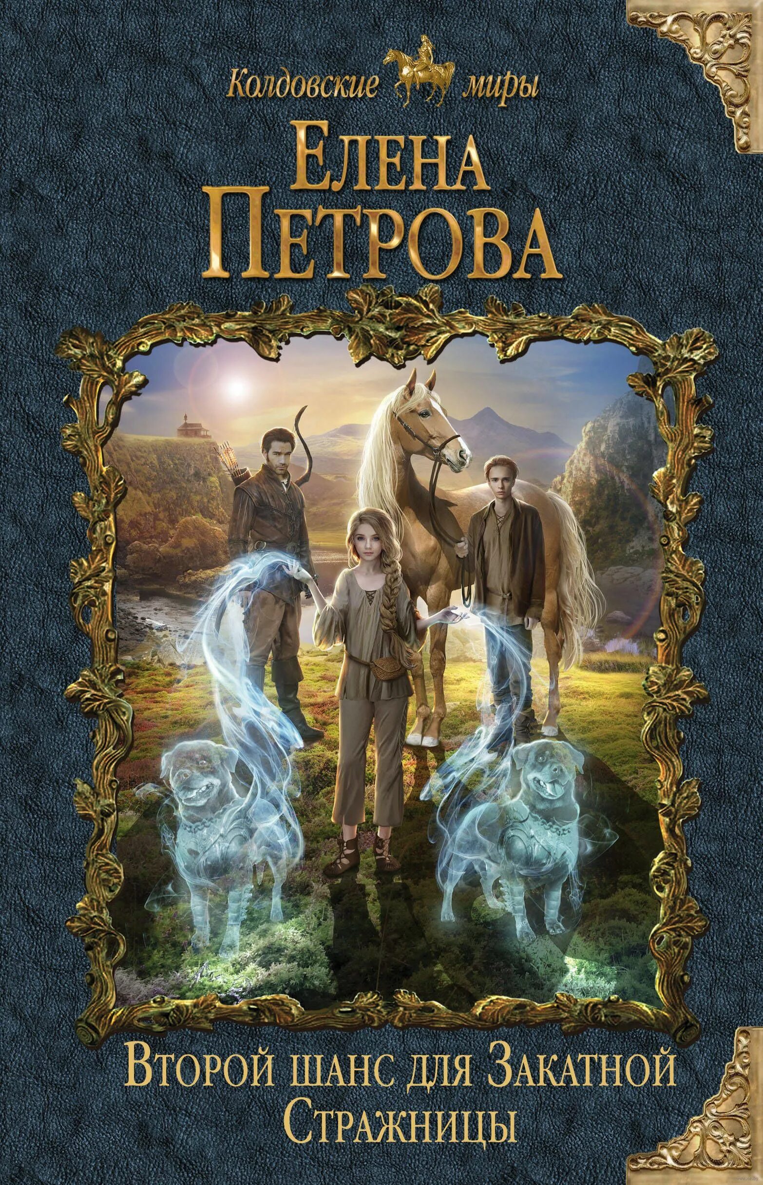 Книги елены петровой читать. Обложки книг фэнтези. Книги елены петровой читать. Книги елены петровой читать. Книги елены петровой читать.
