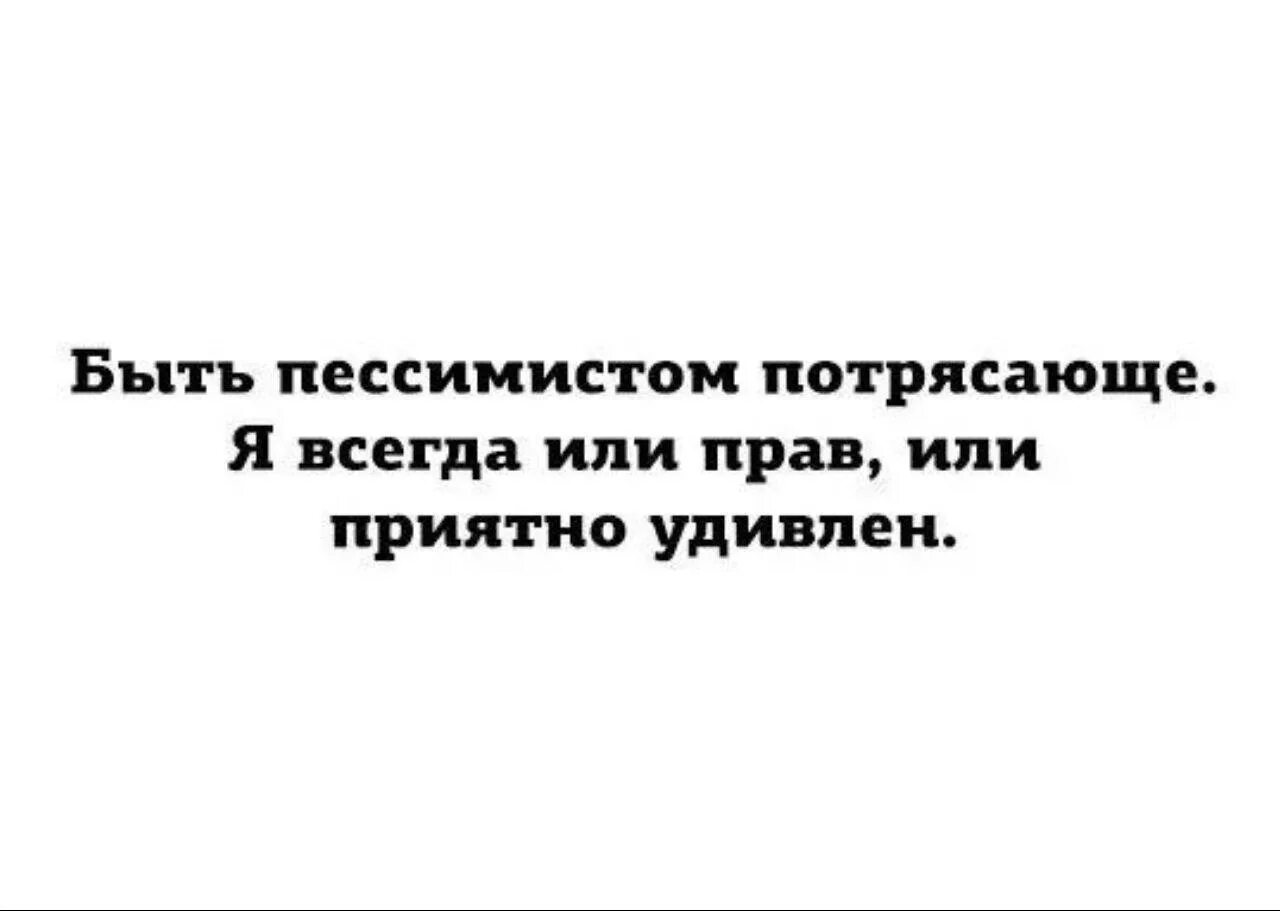 Когда главный оптимист будет сидеть. Афоризмы про пессимистов. Пессимистичные цитаты. Анекдот про оптимиста и пессимиста. Цитаты про пессимистов и оптимистов.