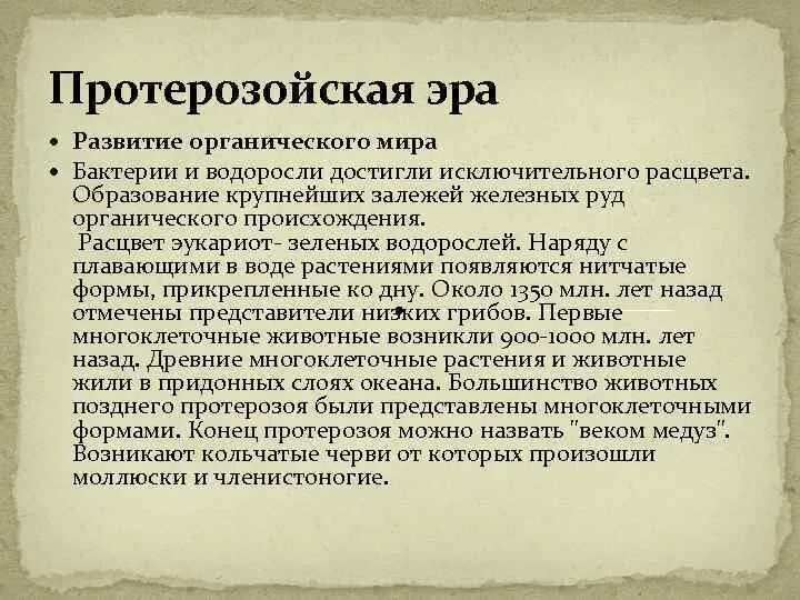 Появление водорослей эра. Расцвет зеленых водорослей Эра. Расцвет бурых водорослей Эра. Протерозойская Эра водоросли которые плавают в воде.