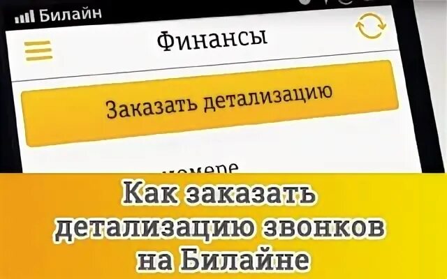 Как сделать детализацию звонков на билайне. Как заказать распечатку звонков Билайн. Приложение Билайн детализация. Как узнать детализацию звонков Билайн. Билайн звонки смс