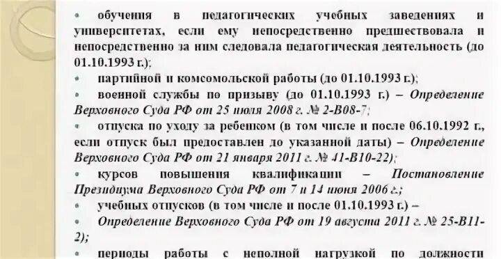 Учеба в училище входит в пенсионный стаж. Учёба входит в трудовой стаж для начисления пенсии. Учеба входит в льготный стаж для пенсии. Учёба входит в стаж для начисления пенсии. Учеба в вузе входит в общий трудовой стаж.