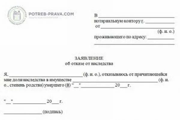 Бланк заявления отказа от доли в доме. Заявление об отказе от наследства. Заявление об отказе доли в квартире. Заявление об отказе от доли наследства.