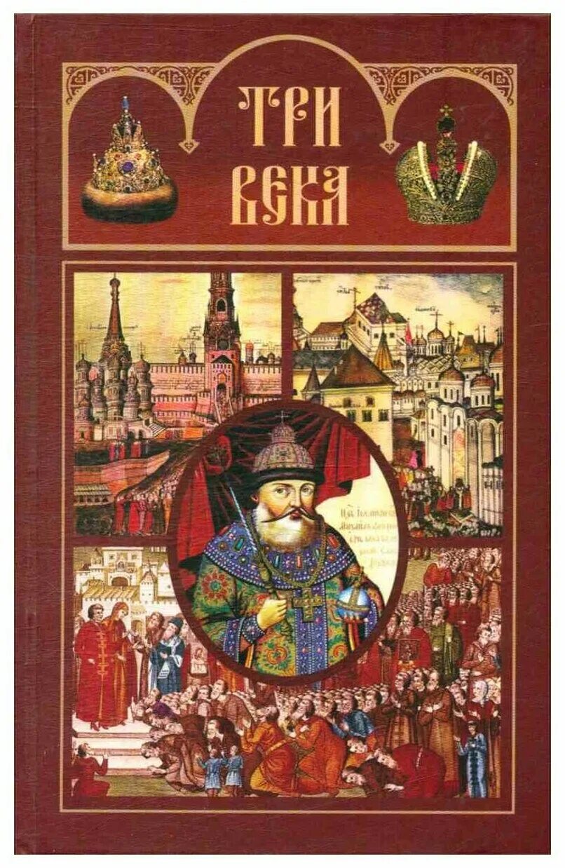 книги три столетия. три века издание сытина. пермь 3 столетия книга. три века книга. поэтическая книга.