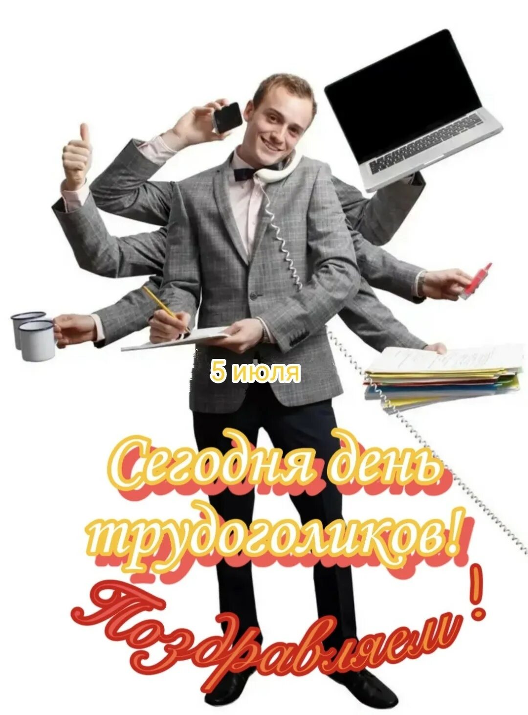 День трудоголика смешные. С днем трудоголика картинки прикольные. С днем трудоголика картинки прикольные. Трудяги картинки прикольные. День трудоголика открытки.