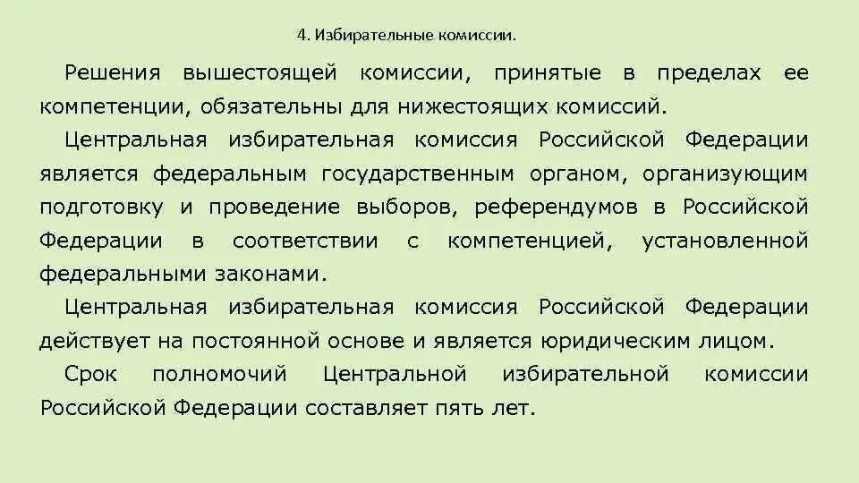 Вышестоящая избирательная комиссия в стране является