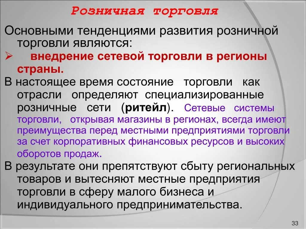 Основная торговля. Сетевой принцип развития розничной торговли. Тенденции развития розничной торговли. Тенденции развития розничных торговых сетей. Основные направления розничной торговли.