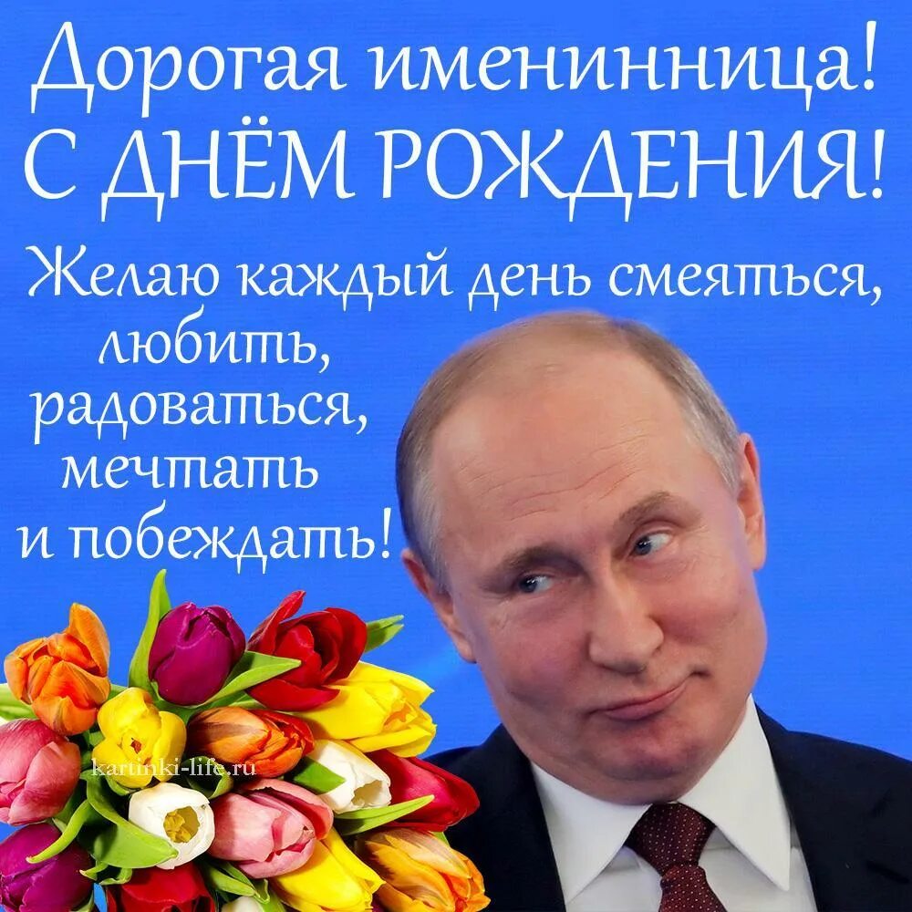Поздравление с днём рождения с Путином. Открыта с днём рождения ГТ Путина. Голосовое поздравляю с днем рождения