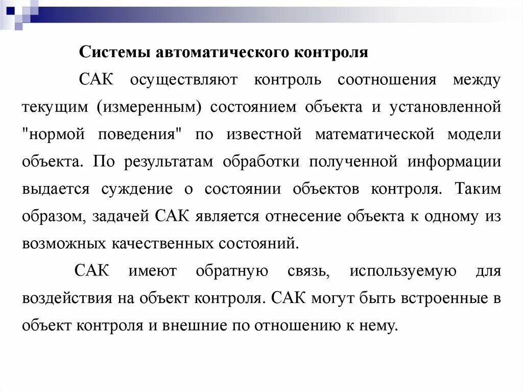 Анализ системы автоматического контроля