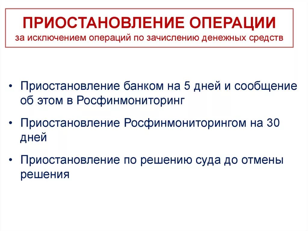 Сведения приостановление операций. Приостановление операций. Приостановление операций по счетам в банке. Приостановление операций по счетам налогоплательщика. Приостановление операций картинки.