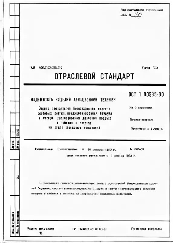 Ост испытания. Авиационная техника отраслевой стандарт. Отраслевые стандарты (ОСТ). Надежность авиационной техники. ОСТ испытания авиационной техники.