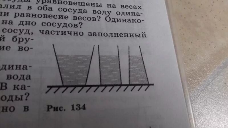 В трех сосудах с одинаковой площадью дна. В трех сосудах с одинаковой площадью дна налита вода до одного уровня. В каком сосуде больше воды. В три сосуда с одинаковой площадью дна налита.