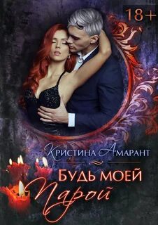 Амарант будь моей парой