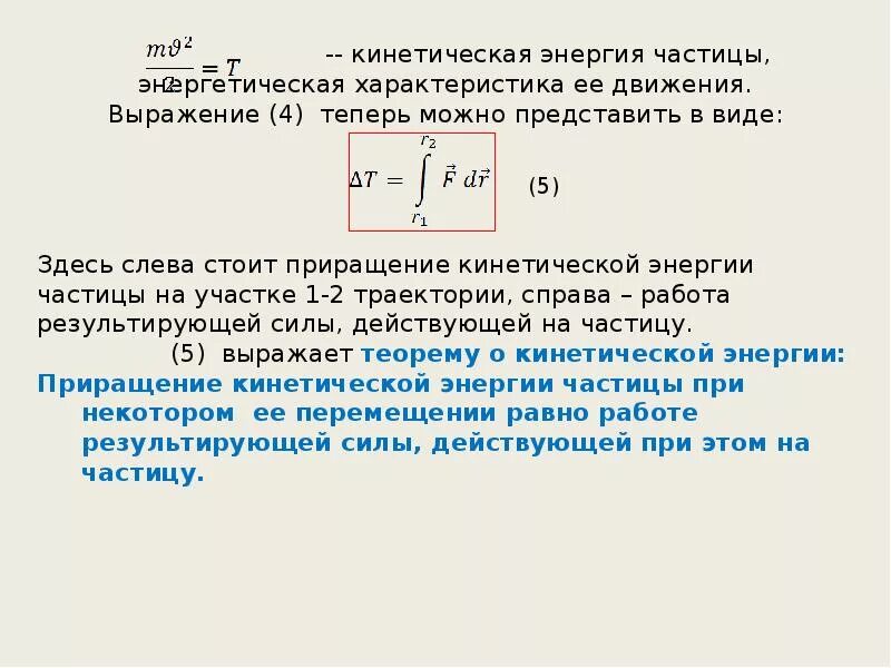 Энергия частицы буква. Кинетическая энергия частицы. Кинетическая энергия движущейся частицы. Выражение кинетической энергии. Свойства кинетической энергии.