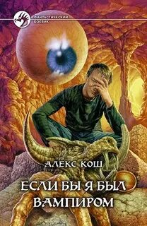 Кош алекс fb2