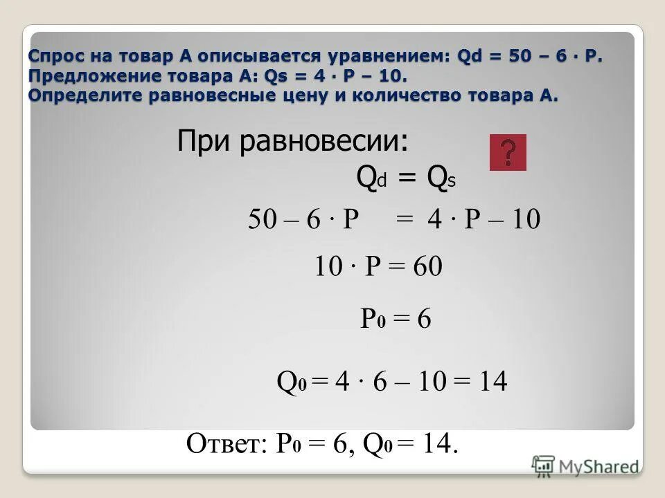 Величина а в уравнении. Как найти равновесный объем. Как определить равновесный объем. Как найти равновесную цену. Как найти равновесное количество товара.