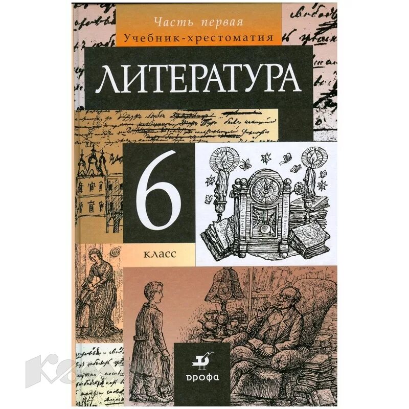 Литература 6 класс учебник 2 часть Курдюмова. Литература 6 класс учебник. Книга литература 6 класс. Курдюмова литература 6. Литература 6 класс 1