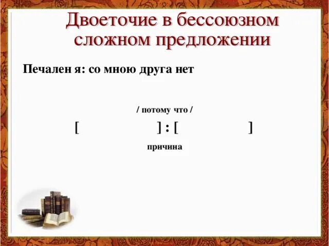 Повторение бессоюзные сложные предложения урок 9 класс. Разбор бессоюзного сложного предложения. Печален я со мною друга нет грамматическая основа. Печален я со мною друга нет. БСП. Двоеточие в бессоюзном сложном предложении.