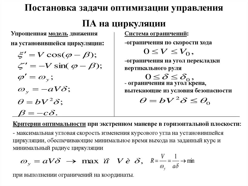 Модели оптимального управления. Постановка задачи управления. Постановка задачи оптимизации. Математическая постановка задачи оптимизации. Задача оптимального управления.