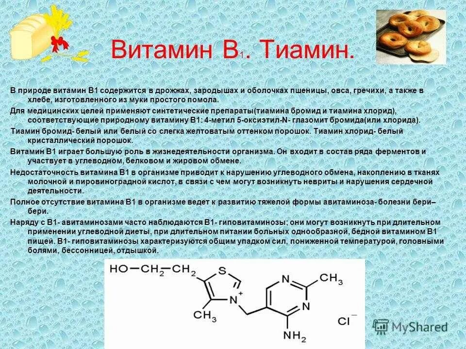 Какие заболевания при недостатке витамина в1. Тиамин в1 формула. Витамин б1 тиамин формула. Тиамин антиневритный витамин. Витамин в1 тиамин формула.